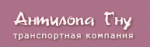 Антилопа Гну, транспортная компания Антилопа Гну, транспортная компания