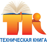 Техническая книга, магазин технической литературы Техническая книга, магазин технической литературы