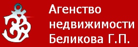 Беликова Г.П., ИП, агентство недвижимости Беликова Г.П., ИП, агентство недвижимости