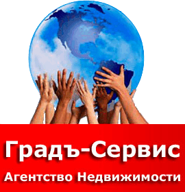 Градъ-Сервис, ООО, агентство недвижимости Градъ-Сервис, ООО, агентство недвижимости