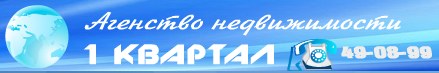 Первый Квартал, ООО, агентство недвижимости и консалтинга Первый Квартал, ООО, агентство недвижимости и консалтинга